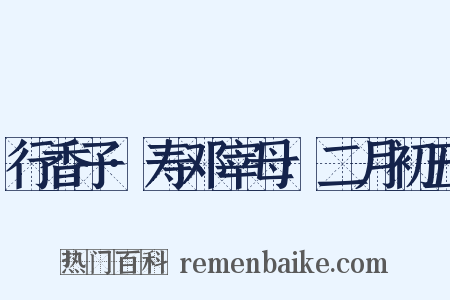 行香子·寿邓宰母·二月初五是什么意思的图片